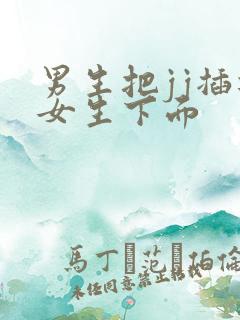 男生把jj插进女生下面