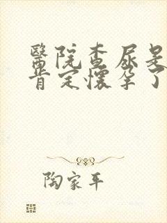 医院查尿是阳性肯定怀孕了吗