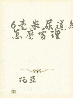 6毫米尿道结石怎么处理