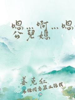 嗯…啊…嗯舔公公儿媳