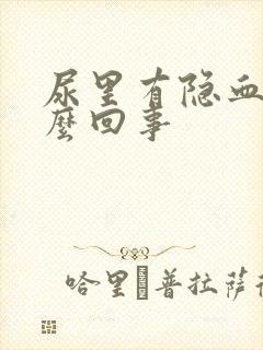 尿里有隐血是怎么回事