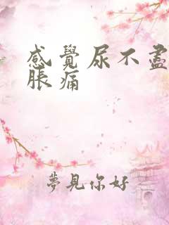 感觉尿不尽小腹胀痛