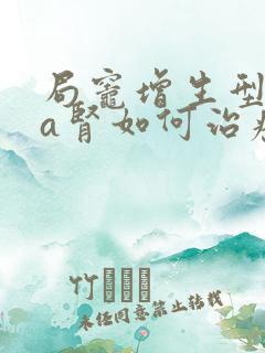 局灶增生型iga肾如何治疗