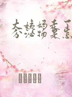 大姨妈走了褐色分泌物是怎么回事