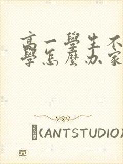 高一学生不想上学怎么办家长怎么开导