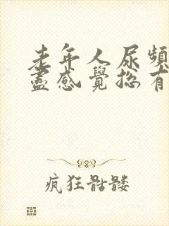 老年人尿频尿不尽感觉总有尿意