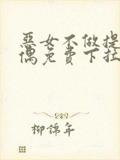 恶女不做提线木偶免费下拉式奇漫屋