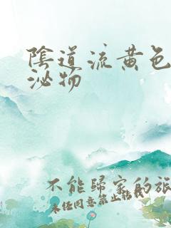 阴道流黄色的分泌物