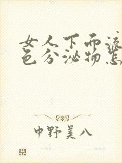 女人下面流出黄色分泌物怎么回事