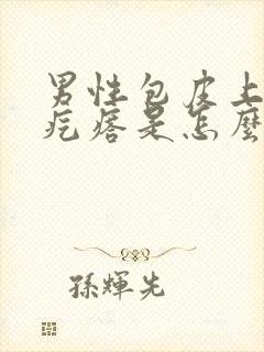 男性包皮上长小疙瘩是怎么回事