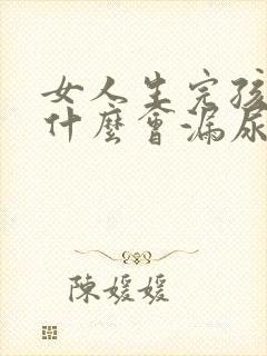 女人生完孩子为什么会漏尿