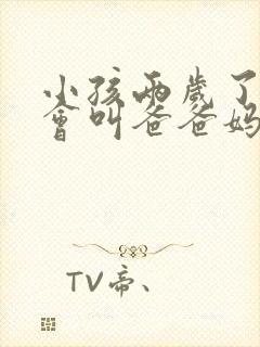 小孩两岁了还只会叫爸爸妈妈是怎么回事