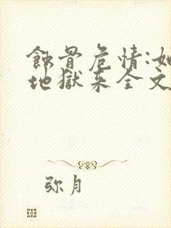 蚀骨危情:她从地狱来全文在线阅读