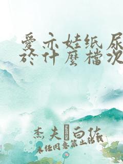 爱亦娃纸尿裤属于什么档次