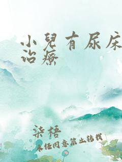 小儿有尿床如何治疗