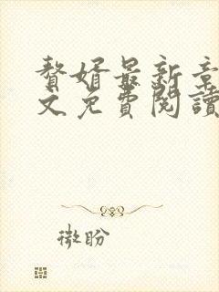 赘婿最新章节全文免费阅读