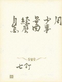 月经量少周期长怎么回事