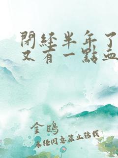 闭经半年了怎么又有一点血