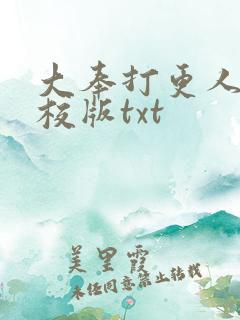 大奉打更人 精校版txt