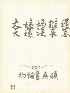 大姨妈推迟30天还没来怎么办