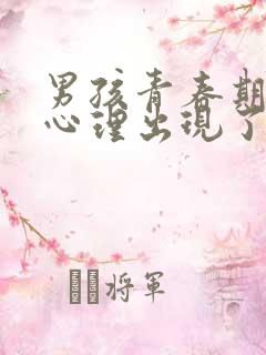 男孩青春期叛逆心理出现了偏激怎么办