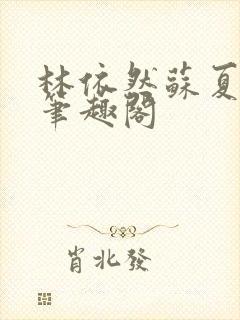 林依然苏夏许程笔趣阁