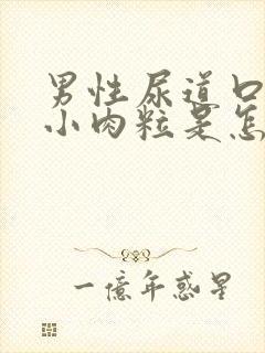 男性尿道口上有小肉粒是怎么回事