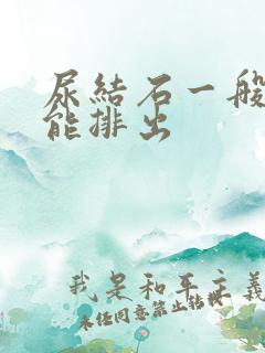 尿结石一般多久能排出