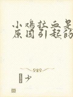 小鸡拉血是什么原因引起的