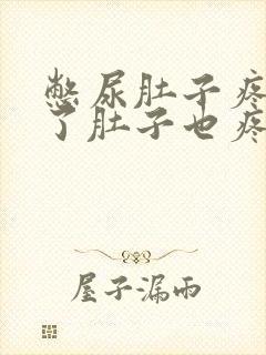 憋尿肚子疼尿完了肚子也疼怎么回事