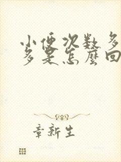 小便次数多尿不多是怎么回事