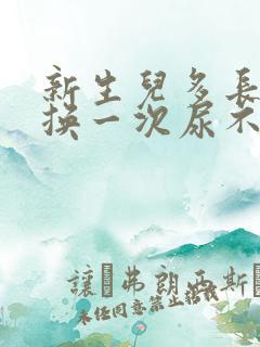 新生儿多长时间换一次尿不湿