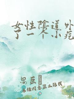 女性阴道外面长了一个小疙瘩