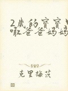 2岁的宝宝只会喊爸爸妈妈正常吗