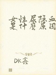 女性尿隐血3+是什么原因引起的