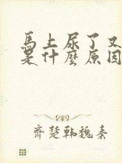 马上尿了又想尿是什么原因