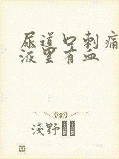 尿道口刺痛,尿液里有血