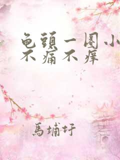 龟头一圈小肉粒不痛不痒