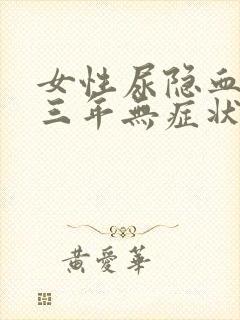 女性尿隐血3十三年无症状