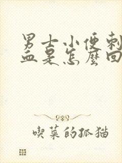 男士小便刺痛带血是怎么回事