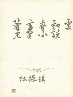 萧玄睿和云鸾的免费小说