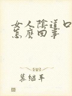 女人阴道口臭味怎么回事