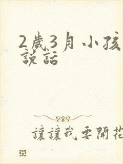 2岁3月小孩不说话