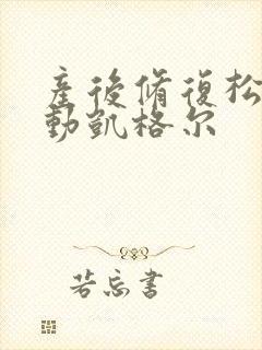 产后修复松弛运动凯格尔