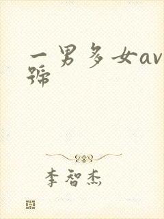 一男多女av番号