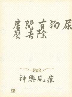 房间有狗尿味怎么去除