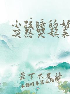 小孩睡的好好的突然哭起来