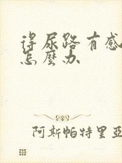 得尿路有感染了怎么办