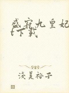 盛宠九皇妃txt下载