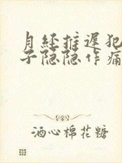 月经推迟犯困肚子隐隐作痛